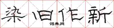 駱恆光染舊作新隸書怎么寫