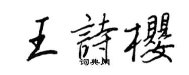 王正良王詩櫻行書個性簽名怎么寫