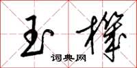 梁錦英玉機草書怎么寫