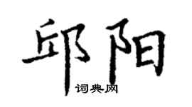丁謙邱陽楷書個性簽名怎么寫