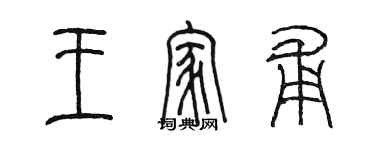 陳墨王家甫篆書個性簽名怎么寫