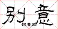 曾慶福別意隸書怎么寫