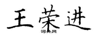 丁謙王榮進楷書個性簽名怎么寫