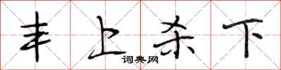 段相林豐上殺下行書怎么寫