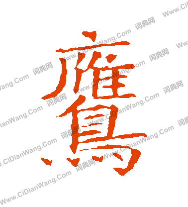 蘇孝慈墓誌寫的鷹