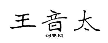 袁強王音太楷書個性簽名怎么寫