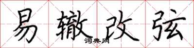 荊霄鵬易轍改弦楷書怎么寫