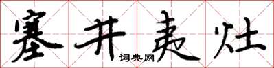 周炳元塞井夷灶楷書怎么寫