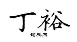 丁謙丁裕楷書個性簽名怎么寫