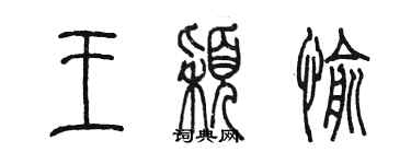 陳墨王穎愉篆書個性簽名怎么寫