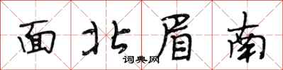 段相林面北眉南行書怎么寫
