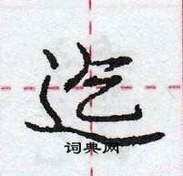 龐中華寫的硬筆行書迄