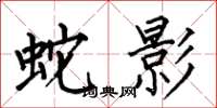 何伯昌蛇影楷書怎么寫