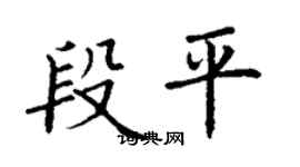 丁謙段平楷書個性簽名怎么寫
