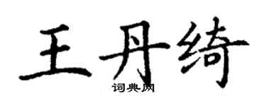 丁謙王丹綺楷書個性簽名怎么寫
