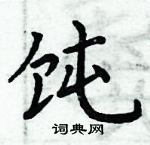 周炳元寫的硬筆楷書飩