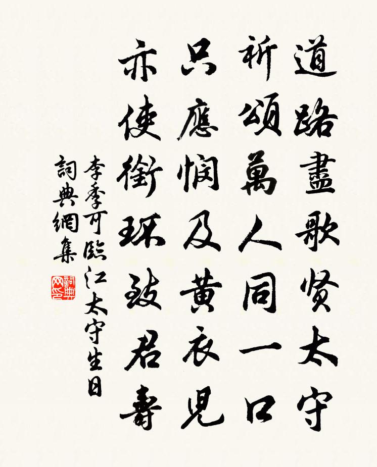 李季可臨江太守生日書法作品欣賞