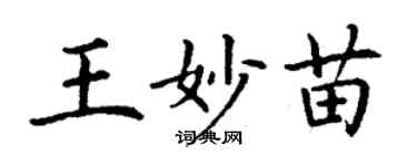 丁謙王妙苗楷書個性簽名怎么寫