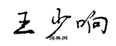 曾慶福王少響行書個性簽名怎么寫