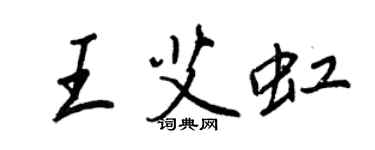 王正良王艾虹行書個性簽名怎么寫