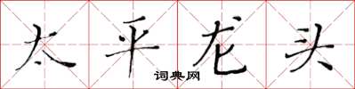 黃華生太平龍頭楷書怎么寫