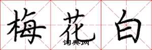 荊霄鵬梅花白楷書怎么寫