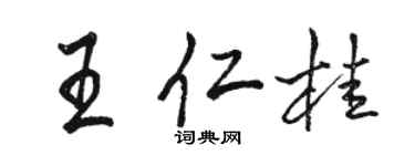 駱恆光王仁桂行書個性簽名怎么寫