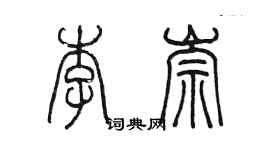 陳墨李崇篆書個性簽名怎么寫