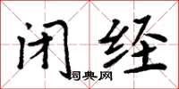 周炳元閉經楷書怎么寫