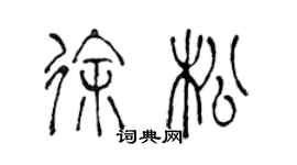 陳聲遠徐松篆書個性簽名怎么寫