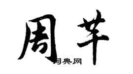 胡問遂周芊行書個性簽名怎么寫