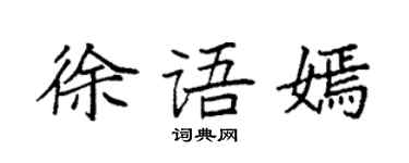 袁強徐語嫣楷書個性簽名怎么寫