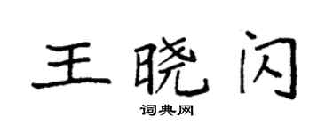袁強王曉閃楷書個性簽名怎么寫