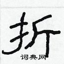 林少明寫的硬筆隸書折