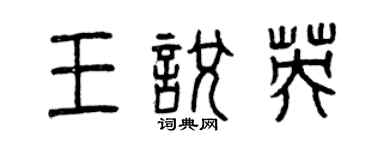 曾慶福王悅英篆書個性簽名怎么寫