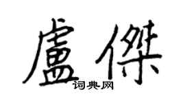 王正良盧傑行書個性簽名怎么寫