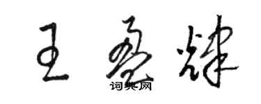 駱恆光王盈輝草書個性簽名怎么寫