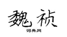 袁強魏禎楷書個性簽名怎么寫