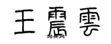 曾慶福王震雲篆書個性簽名怎么寫