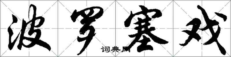 胡問遂波羅塞戲行書怎么寫