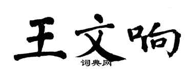 翁闓運王文響楷書個性簽名怎么寫