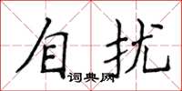 侯登峰自擾楷書怎么寫