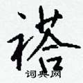 織楷書怎么寫好看_織硬筆楷書書法_織鋼筆楷書字帖