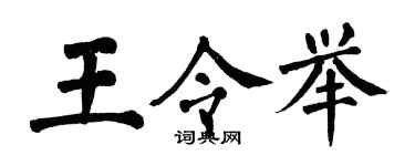 翁闓運王令舉楷書個性簽名怎么寫