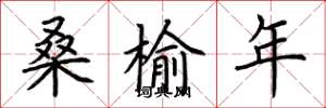 荊霄鵬桑榆年楷書怎么寫