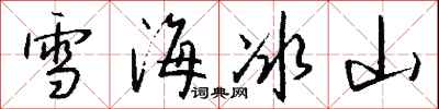 錢沛雲雪海冰山行書怎么寫