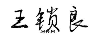 曾慶福王鎖良行書個性簽名怎么寫