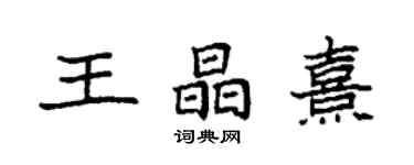 袁強王晶熹楷書個性簽名怎么寫