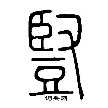 說文解字寫的豎