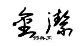 朱錫榮金潔草書個性簽名怎么寫